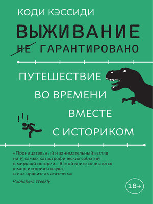 cover image of Выживание (не) гарантировано. Путешествие во времени вместе с историком